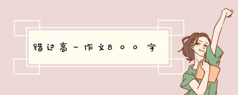 错过高一作文800字,第1张