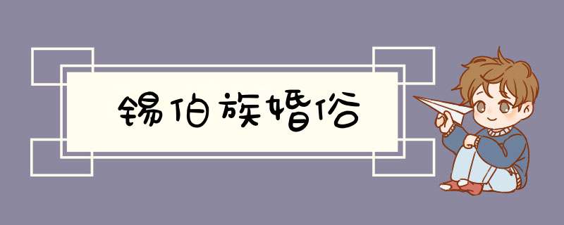 锡伯族婚俗,第1张