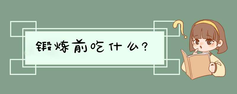 锻炼前吃什么?,第1张