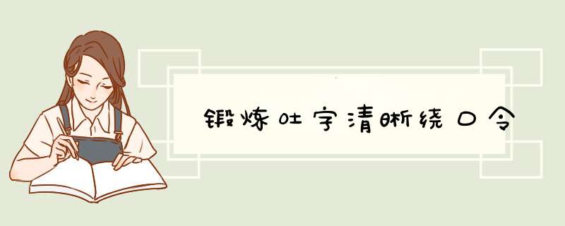 锻炼吐字清晰绕口令,第1张