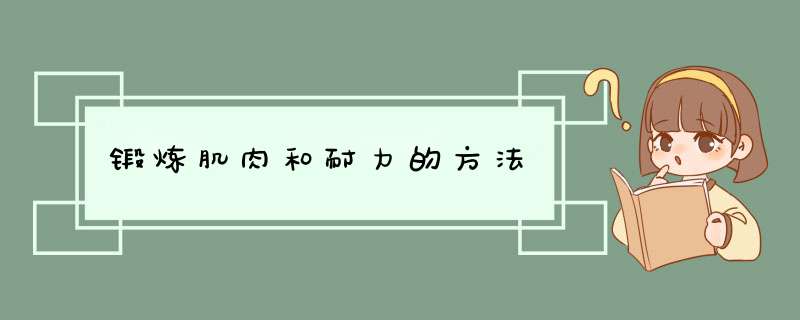 锻炼肌肉和耐力的方法,第1张