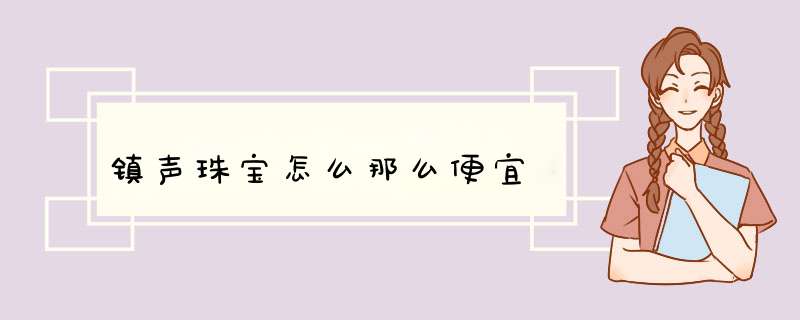 镇声珠宝怎么那么便宜,第1张