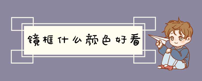 镜框什么颜色好看,第1张