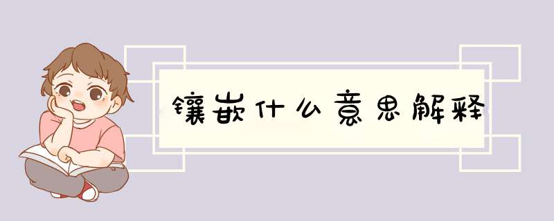 镶嵌什么意思解释,第1张