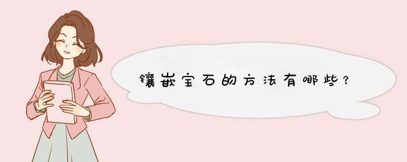 镶嵌宝石的方法有哪些？,第1张