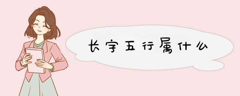 长字五行属什么,第1张