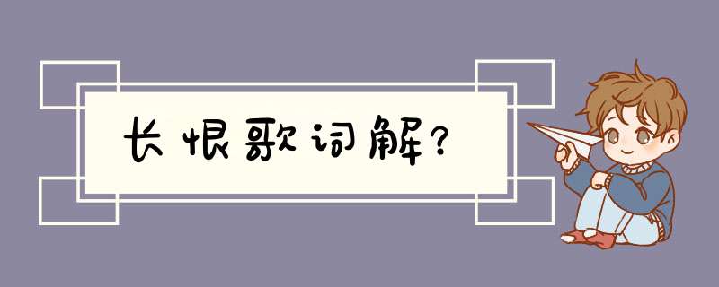 长恨歌词解？,第1张