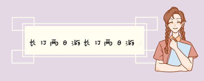 长汀两日游长汀两日游,第1张