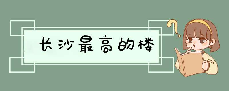 长沙最高的楼,第1张