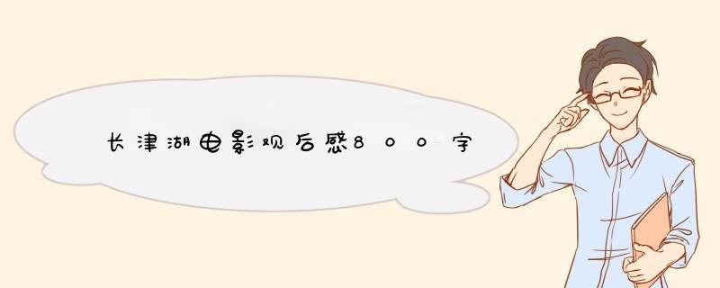 长津湖电影观后感800字,第1张