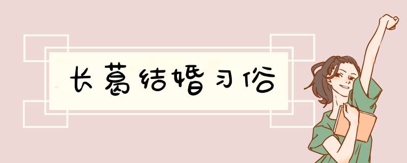 长葛结婚习俗,第1张