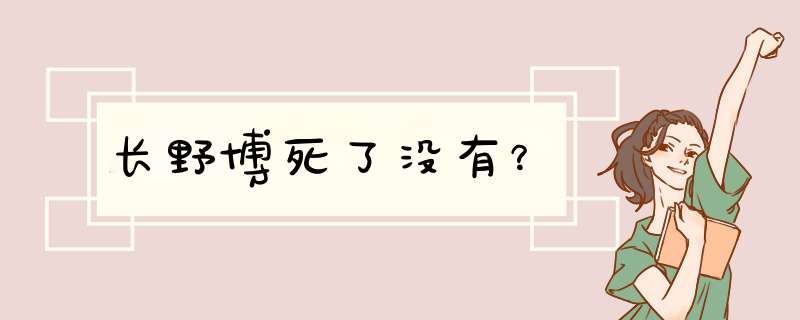 长野博死了没有？,第1张