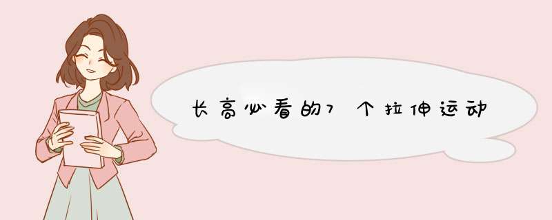 长高必看的7个拉伸运动,第1张