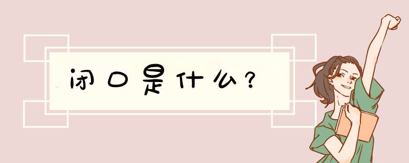 闭口是什么？,第1张