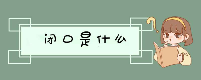 闭口是什么,第1张