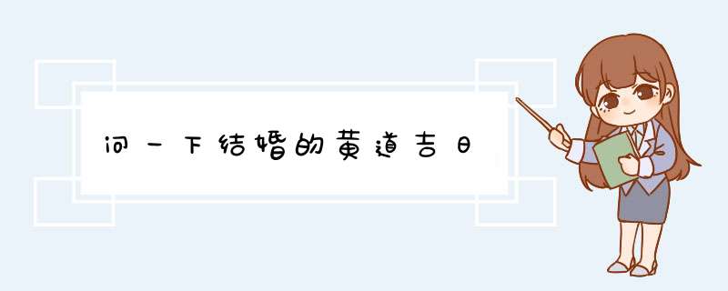 问一下结婚的黄道吉日,第1张