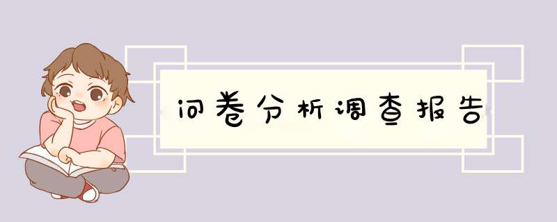 问卷分析调查报告,第1张