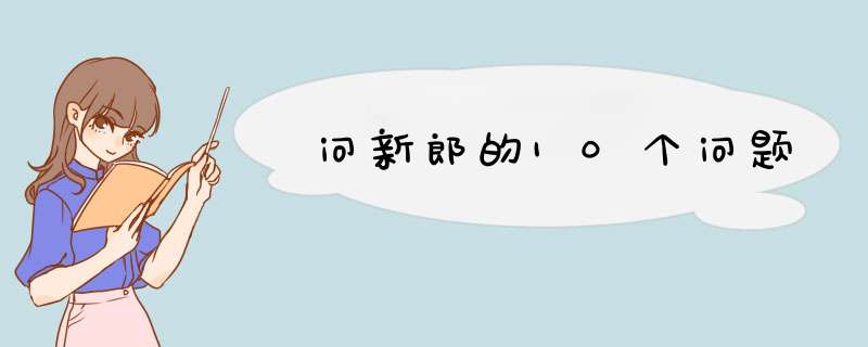 问新郎的10个问题,第1张