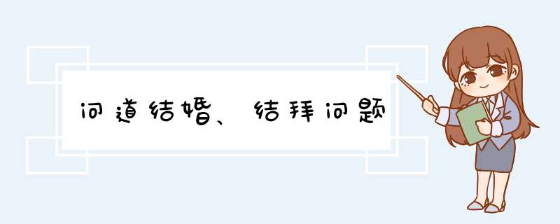 问道结婚、结拜问题,第1张