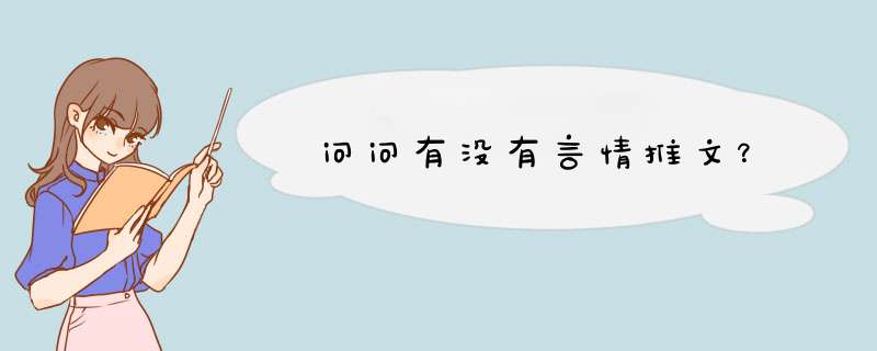 问问有没有言情推文？,第1张