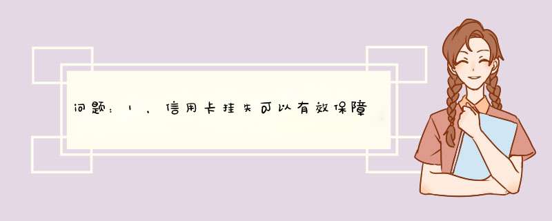 问题：1，信用卡挂失可以有效保障我的卡不再被刷吗？2，珠海市香洲中金祥福珠宝店地址在哪？,第1张