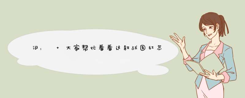 问：￼ 大家帮忙看看这款战国红怎么样啊？品相怎么样，值多少钱84g是不是真货啊？求鉴定,第1张