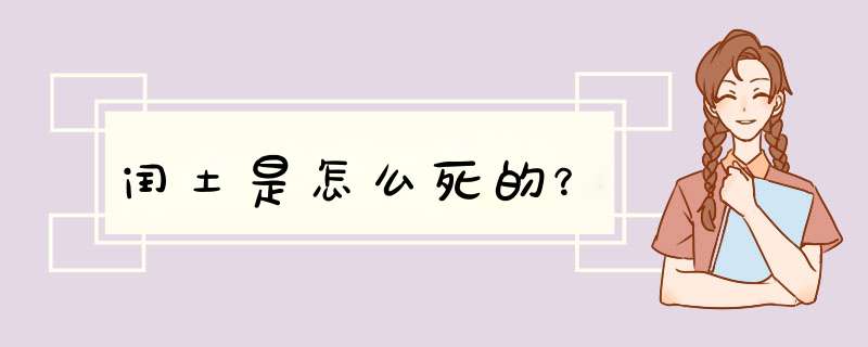 闰土是怎么死的？,第1张