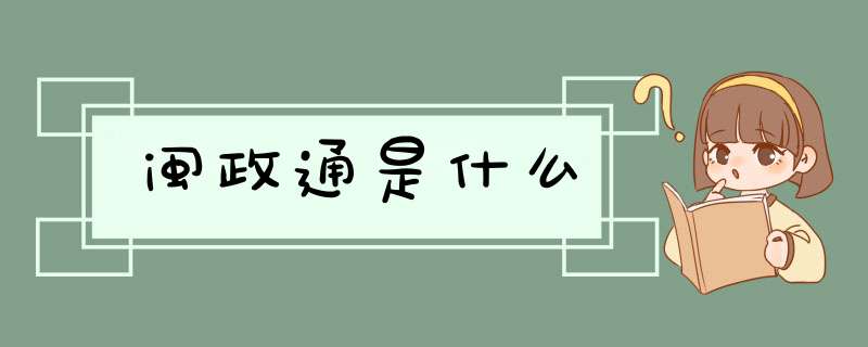 闽政通是什么,第1张