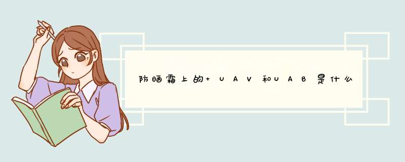 防晒霜上的 UAV和UAB是什么,第1张