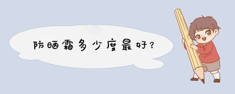 防晒霜多少度最好？,第1张