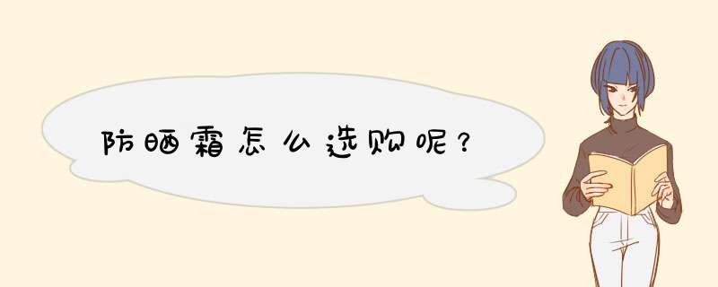 防晒霜怎么选购呢？,第1张