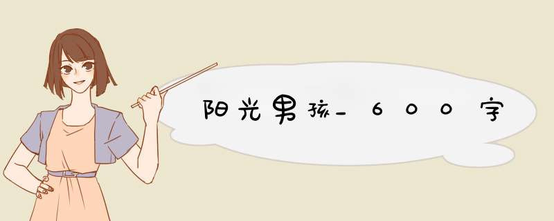 阳光男孩_600字,第1张