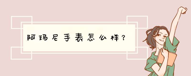 阿玛尼手表怎么样？,第1张