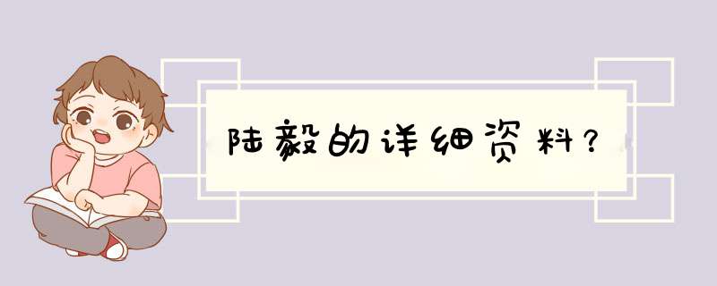 陆毅的详细资料？,第1张