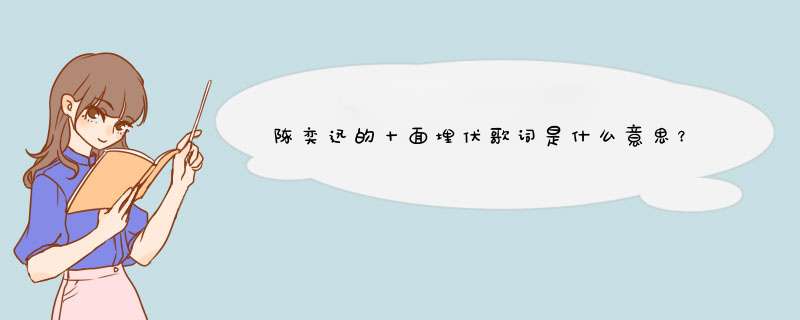陈奕迅的十面埋伏歌词是什么意思？,第1张