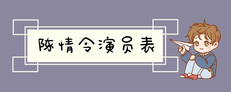 陈情令演员表,第1张