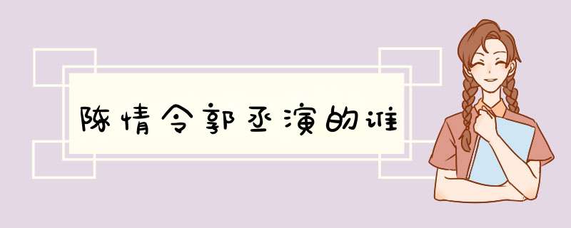 陈情令郭丞演的谁,第1张