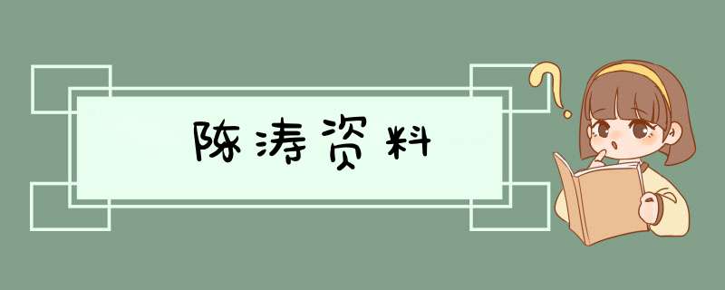 陈涛资料,第1张