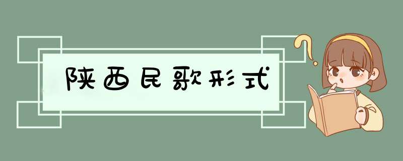 陕西民歌形式,第1张