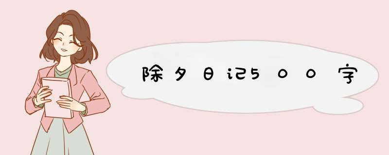 除夕日记500字,第1张