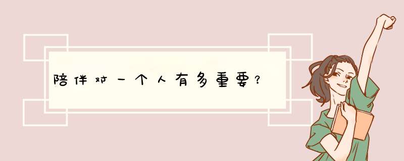 陪伴对一个人有多重要？,第1张