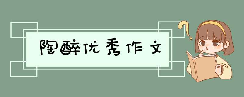 陶醉优秀作文,第1张