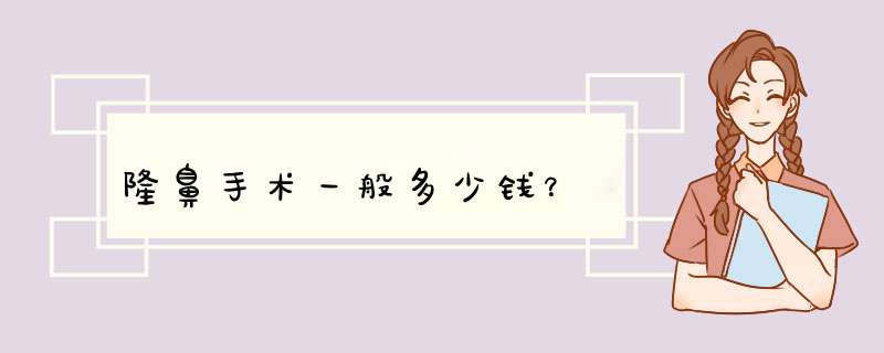 隆鼻手术一般多少钱？,第1张