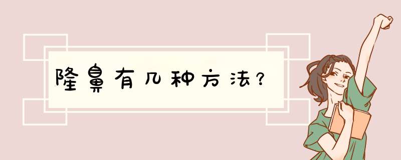 隆鼻有几种方法？,第1张