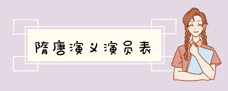 隋唐演义演员表,第1张