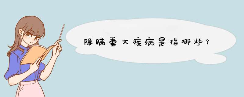 隐瞒重大疾病是指哪些？,第1张