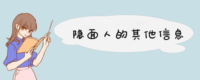 隐面人的其他信息,第1张