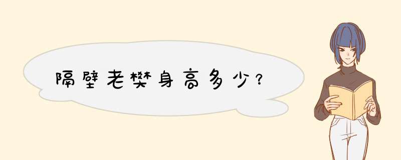 隔壁老樊身高多少？,第1张