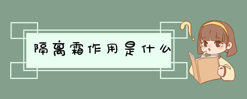 隔离霜作用是什么,第1张