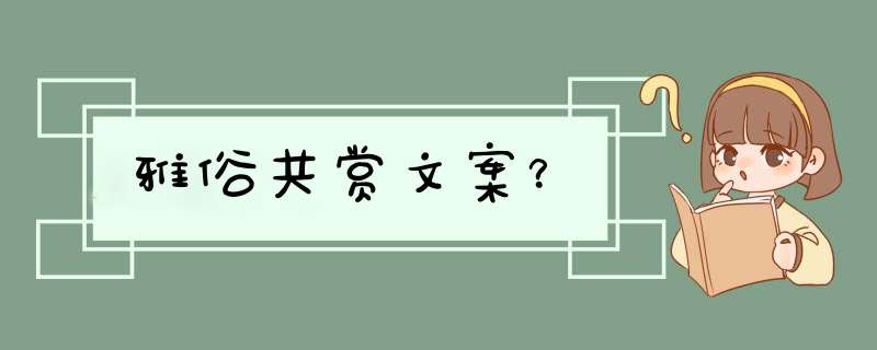 雅俗共赏文案？,第1张